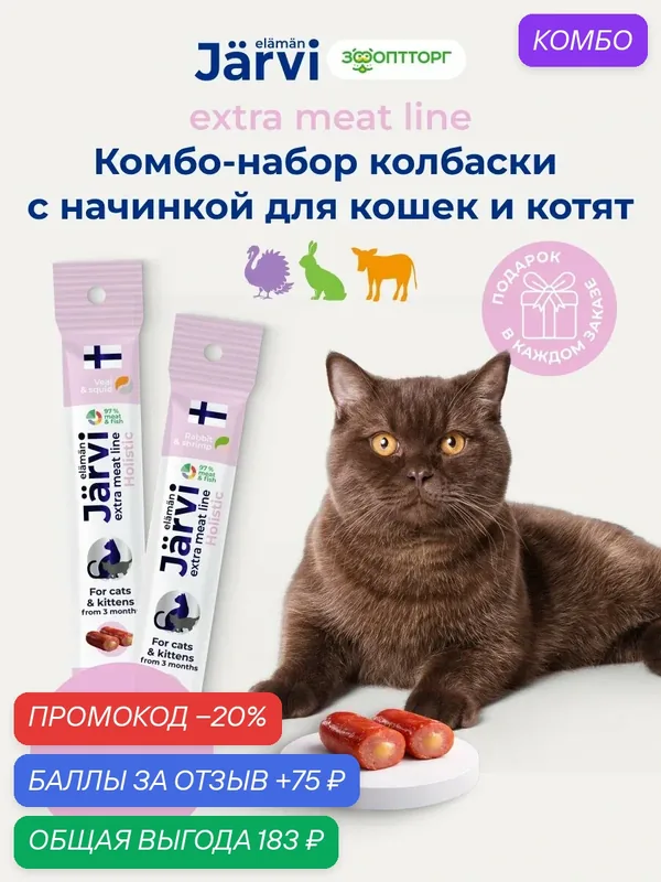 Комбо-набор Jarvi Extra meat line колбаски для кошек и котят с начинкой микс вкусов, 15 г х 5 шт. — Jarvi, промокод и 75 баллов за отзыв Яндекс Маркет