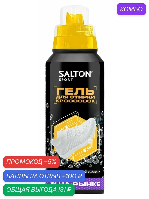 Гель для стирки кроссовок Salton Sport антибактериальный эффект, 250мл, (1 шт) — SALTON, скидка по промокоду Яндекс Маркет
