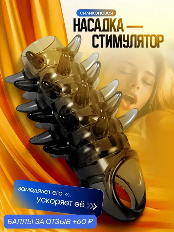 Силиконовая насадка на член с рельефом и шипами, мягкая эластичная интимная / аксессуар для взрослых — 60 баллов за отзыв Яндекс Маркет