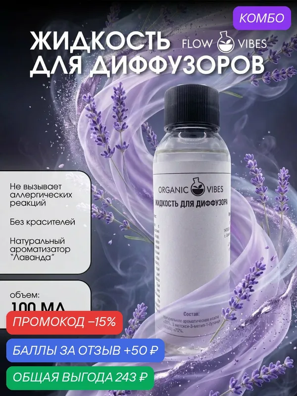 Ароматическая жидкость Flow Vibes Лаванда, для диффузора, 100мл — flowvibes, промокод и 50 баллов за отзыв Яндекс Маркет