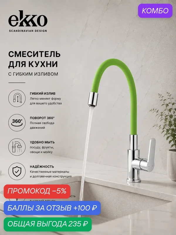 Смеситель для кухни с гибким изливом EKKO PURE TWIRL, поворотный, латунь, зеленый — ekko, промокод и 100 баллов за отзыв Яндекс Маркет