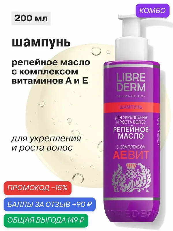 LIBREDERM шампунь для волос Репейное масло аевит для укрепления и роста волос 200 мл — Librederm, промокод и 90 баллов за отзыв Яндекс Маркет