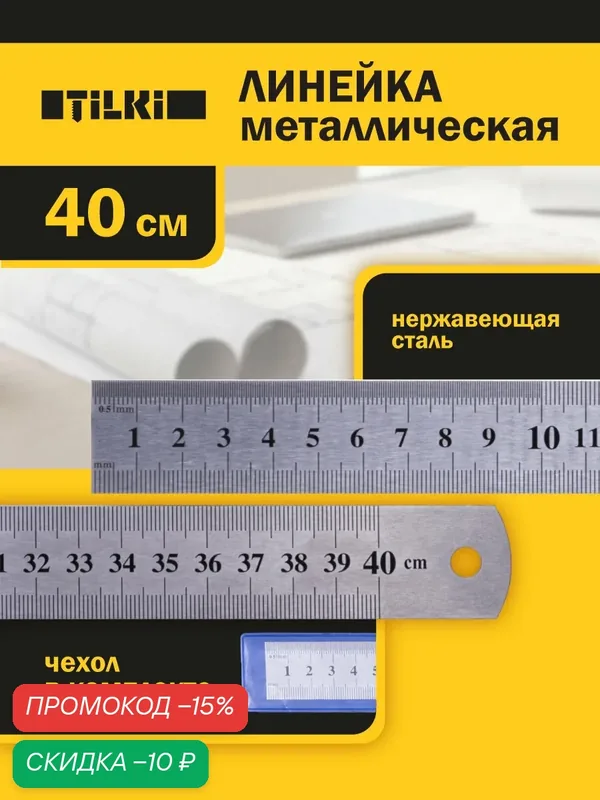 Линейка металлическая измерительная, строительная Tilki 82 402 40 см — TILKI, скидка по промокоду Яндекс Маркет