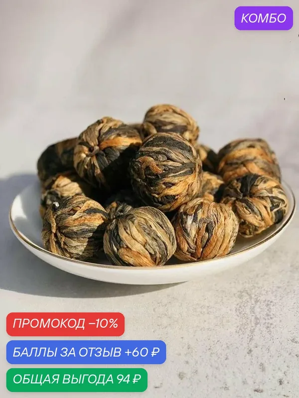 Связанный чай Дянь Хун Лун Чжу, Красный китайский чай шары, Цветущий чай в подарочной упаковке, 45 г (~10 шт) — Камелия, промокод и 60 баллов за отзыв Яндекс Маркет