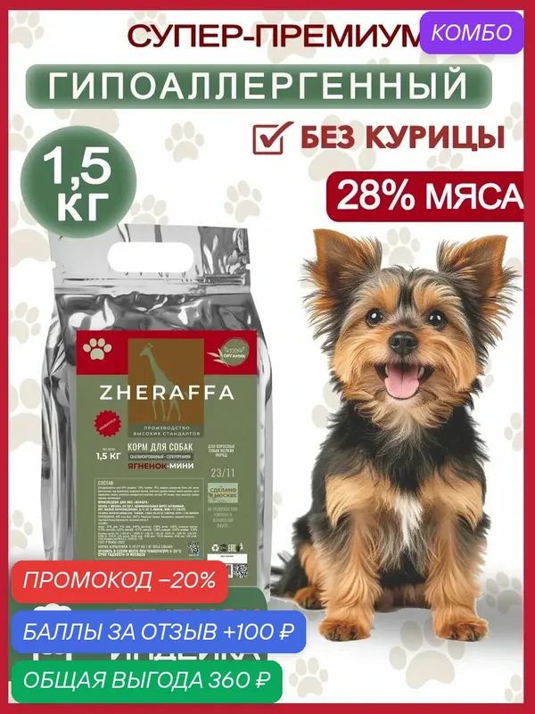 Корм для миниатюрных собак с Ягненком 1, 5 кг супер-премиум гипоаллергенный — ZHERAFFA, промокод и 100 баллов за отзыв Яндекс Маркет
