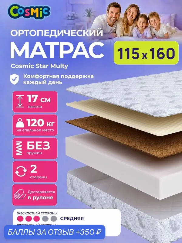 Матрас Cosmic Star Multy 115x160 см, беспружинный, средней жесткости, высота 19 см, анатомическая поддержка — Cosmic, 350 баллов за отзыв Яндекс Маркет