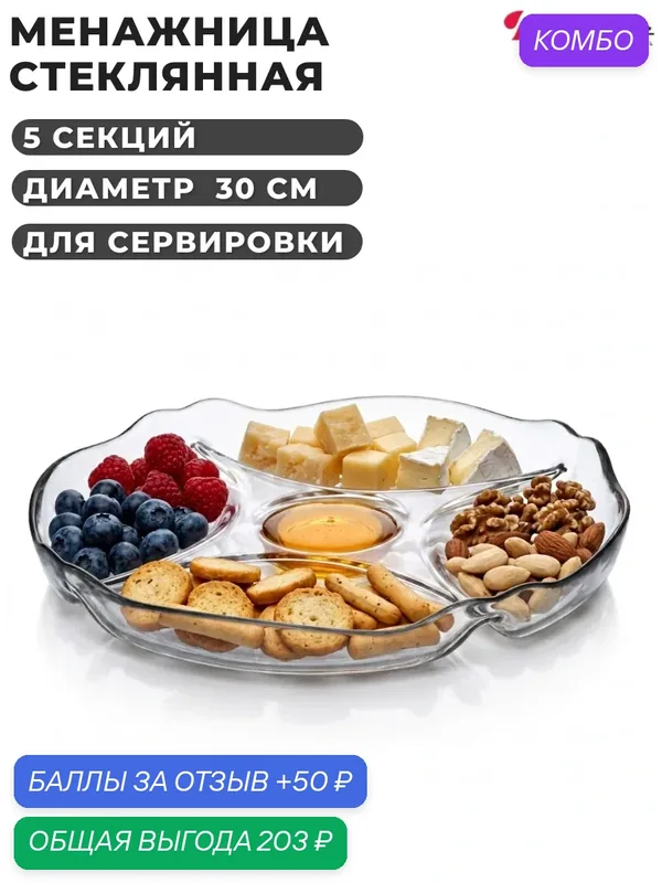 Менажница Patisserie Pasabahce, d 30 см, стекло — блюдо с секциями для сервировки — Pasabahce., промокод и 50 баллов за отзыв Яндекс Маркет