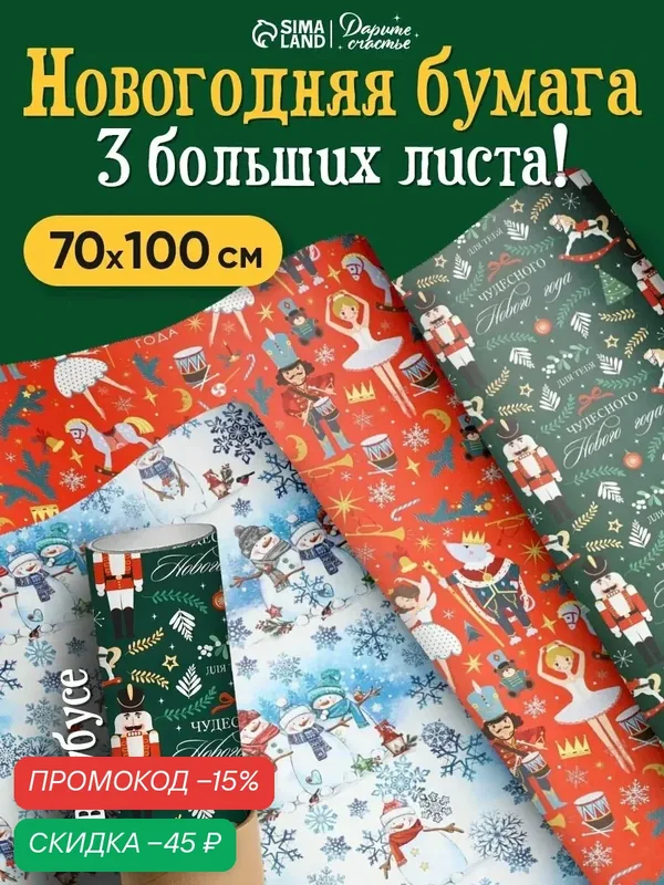 Набор упаковочной бумаги «Новогоднее настроение», 3 листа, 70 × 100 см — Дарите счастье, скидка по промокоду Яндекс Маркет