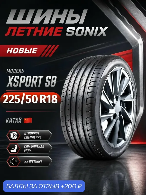 Шины Летние SONIX 225/50R18 99W XL XSPORT S8, новые для автомобиля — 200 баллов за отзыв Яндекс Маркет