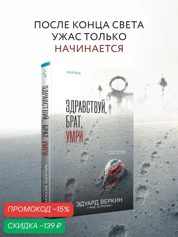 Веркин Э. Н. Здравствуй, брат, умри — Inspiria, скидка по промокоду Яндекс Маркет