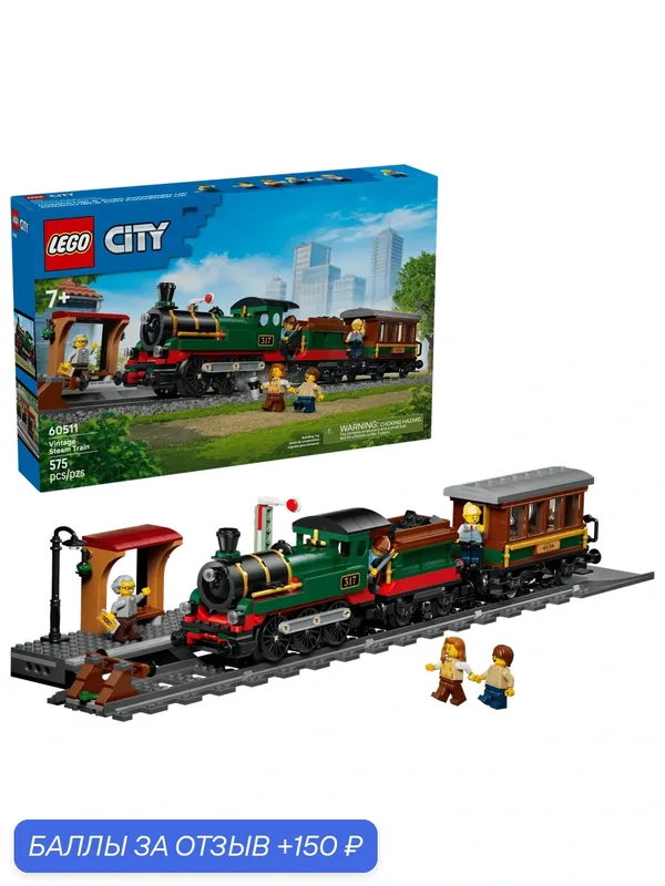 Конструктор LEGO City 60511 Винтажный паровоз, 7+, разноцветный, 575 дет. — LEGO, 150 баллов за отзыв Яндекс Маркет