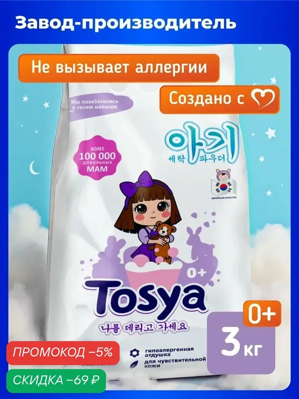 Порошок стиральный детский TOSYA гипоаллергенный 0+, автомат, универсальный, 3 кг — QIANAFN, скидка по промокоду Яндекс Маркет