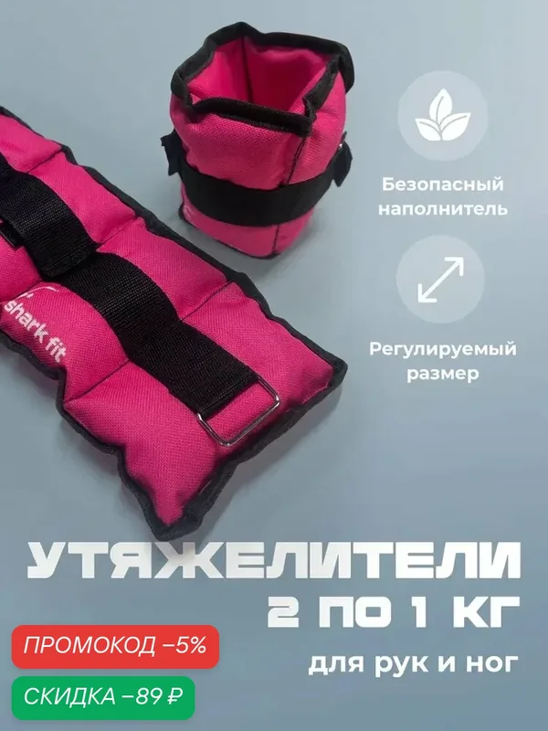 Утяжелители для ног и рук спортивные Shark Fit, 2 шт по 1 кг, розовые — qianfan, скидка по промокоду Яндекс Маркет