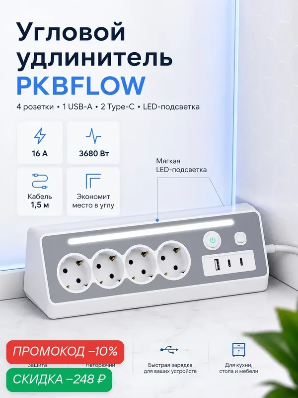 PKBFLOW Угловой удлинитель, 4 розетки с заземлением, USB-A и 2 Type-C, LED-подсветка, 16 А, кабель 1, 5 м — PKBFLOW, скидка по промокоду Яндекс Маркет