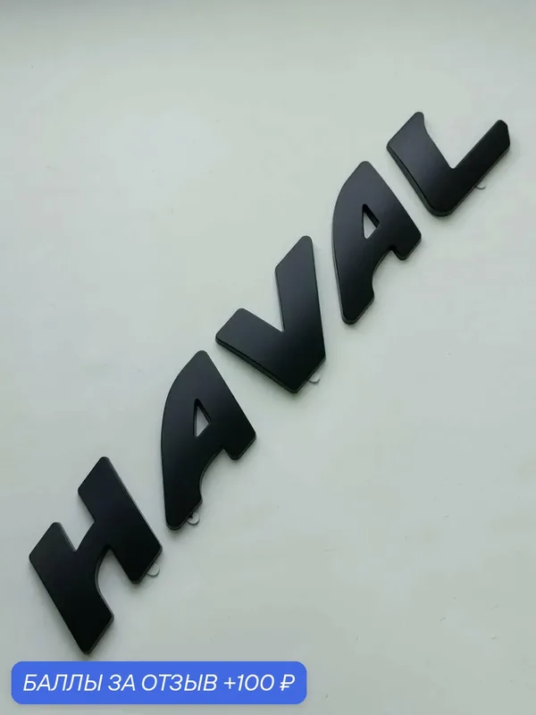 Надпись Haval 250*37 мм, шильдик Haval, эмблема, Хавал значок — 100 баллов за отзыв Яндекс Маркет