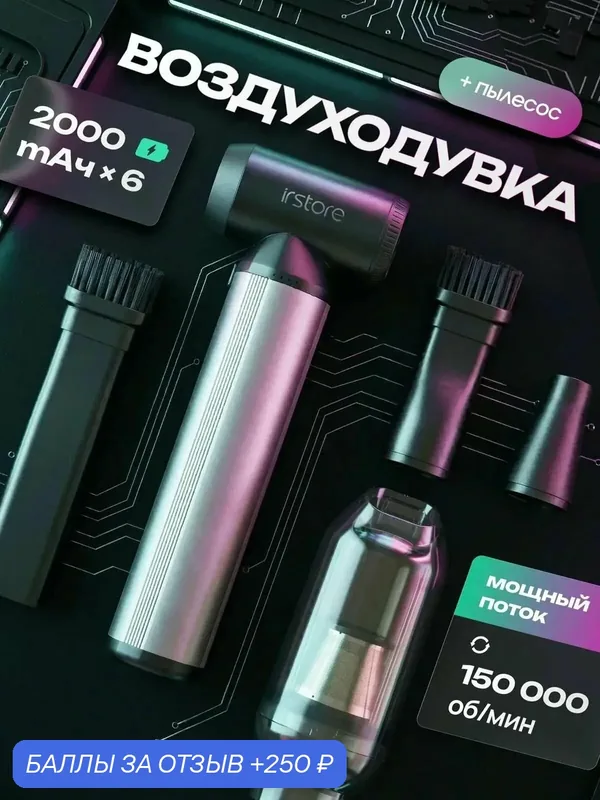 Мощная воздуходувка-пылесос IRstore беспроводная для ПК и авто, с кейсом — IRSTORE, 250 баллов за отзыв Яндекс Маркет