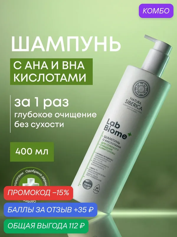 Natura Siberica Lab Biome. Шампунь с кислотами для глубокого очищения кожи головы, 400 мл — Natura Siberica, промокод и 35 баллов за отзыв Яндекс Маркет