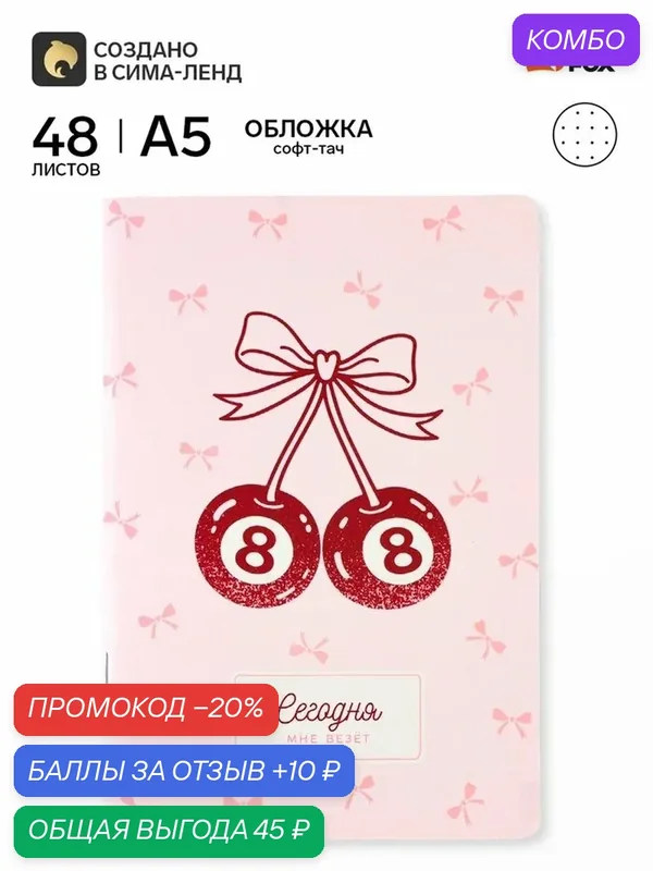 Блокнот ArtFox "Вишня", A5, мелованная бумага, 48 листов, 65г/м², розовый — ArtFox, промокод и 10 баллов за отзыв Яндекс Маркет