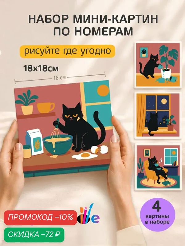 Набор мини картин по номерам на холсте "Животные: дом черного кота" 18x18 см, 4 шт. — Цветное, скидка по промокоду Яндекс Маркет