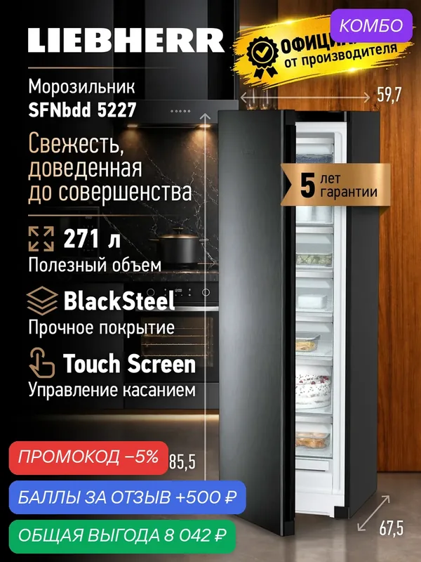 Морозильник Liebherr SFNbdd 5227-22 001 NoFrost черная нерж. сталь — Liebherr, промокод и 500 баллов за отзыв Яндекс Маркет