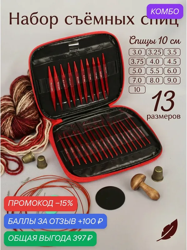 Спицы универсальные, съемные, круговые набор для вязания 13 пар спиц — ЛАРИТЕКС МИКС, скидка по промокоду Яндекс Маркет