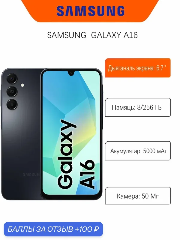 Смартфон Samsung Galaxy A16 5G 8/256Gb, Dual nano SIM, Blue Black — Samsung, 100 баллов за отзыв Яндекс Маркет