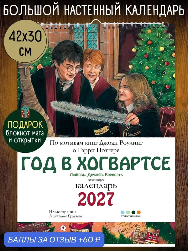 Год в Хогвартсе. Гарри Поттер. Календарь А3 на 2027 год — скидка по промокоду Яндекс Маркет