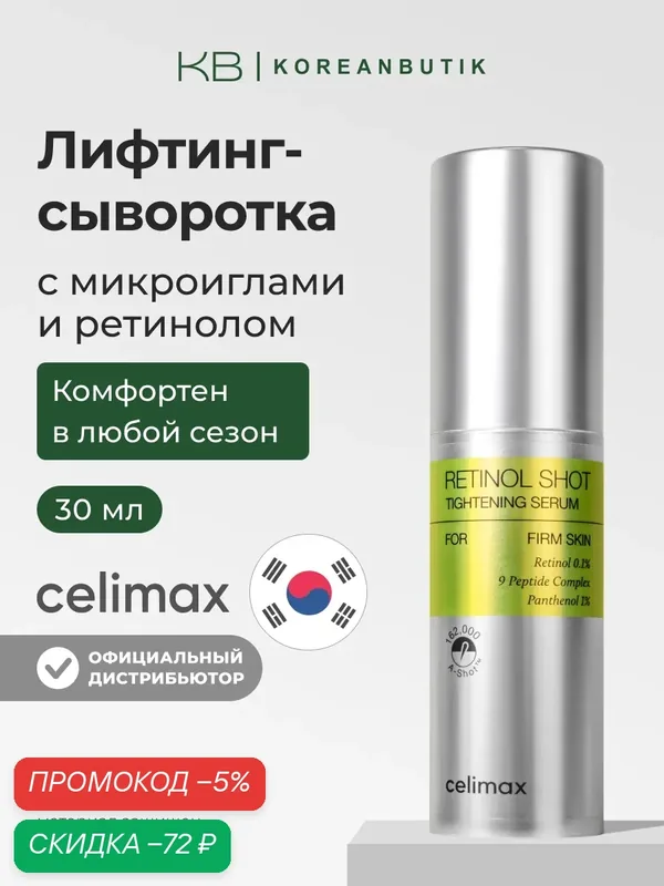 Celimax Лифтинг-сыворотка для лица с ретинолом и микроиглами The Vita-A Retinol Shot Tightening Serum, 30 мл wys4 — скидка по промокоду Яндекс Маркет