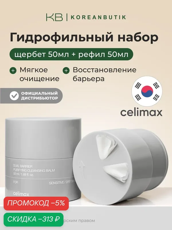 Набор гидрофильный (бальзам+рефил) | Celimax Dual Barrier Purifying Cleansing Balm 50mlх2ea wys4 — скидка по промокоду Яндекс Маркет