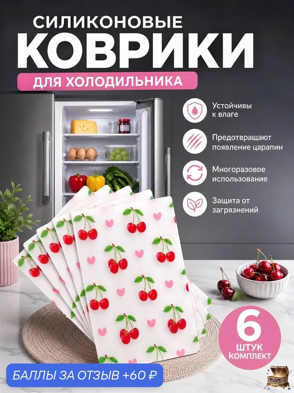 Коврики для холодильника, силиконовые, антискользящие для кухонных полок и шкафов 6 шт — 60 баллов за отзыв Яндекс Маркет