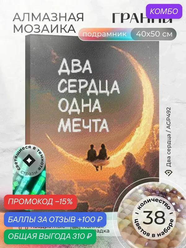 Набор для творчества, алмазная мозаика на подрамнике "Два сердца" размер 40х50 AGP492 — ГРАННИ, промокод и 100 баллов за отзыв Яндекс Маркет