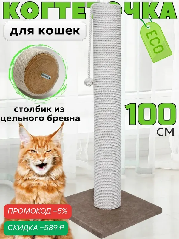 Когтеточка для кошек столбик высокая большая 100 см — скидка по промокоду Яндекс Маркет