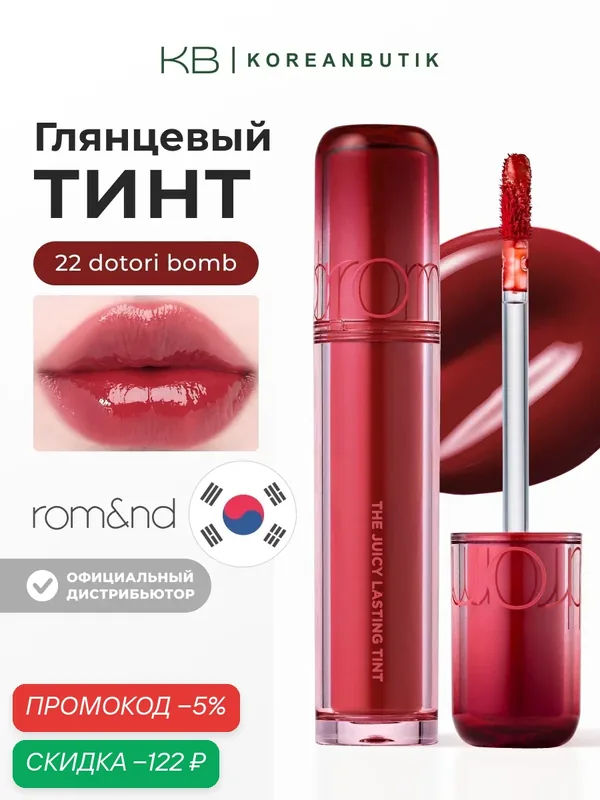 Тинт глянцевый для губ | Rom&nd The Juicy Lasting Tint 22 Dotori Bomb wys8 — скидка по промокоду Яндекс Маркет