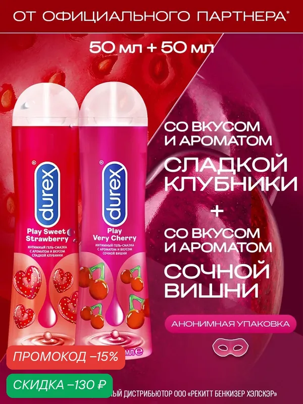 Смазка интимная лубрикант Durex Play Sweet Strawberry 50 мл клубника + Durex Play Very Cherry 50 мл вишня вагинальная, анальная, оральная гель на глицериновой основе — Durex, скидка по промокоду Яндекс Маркет
