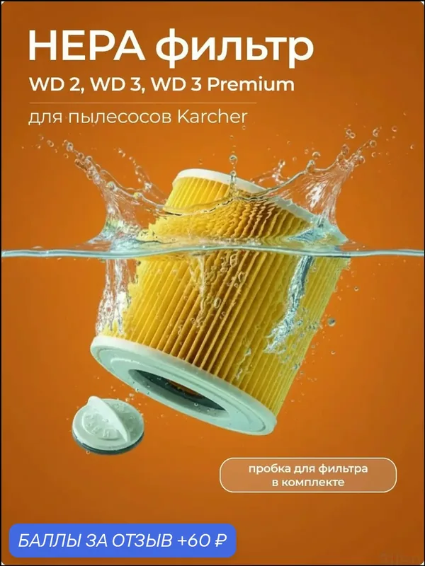 Фильтр для пылесоса Керхер Karcher WD3, WD3 Premium, WD2 Plus, KWD1 W V12/2/18 моющийся, стандартный, складчатый, патронный, аналог 6.414-552.0 — 60 баллов за отзыв Яндекс Маркет