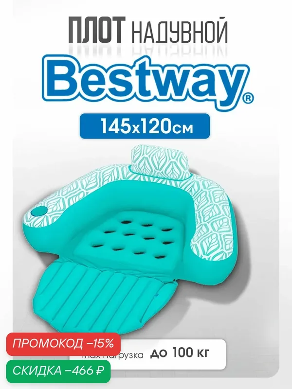 Плот Bestway 43719, 145x120 см, устойчивый к УФ-лучам, в сумке, в коробке — скидка по промокоду Яндекс Маркет