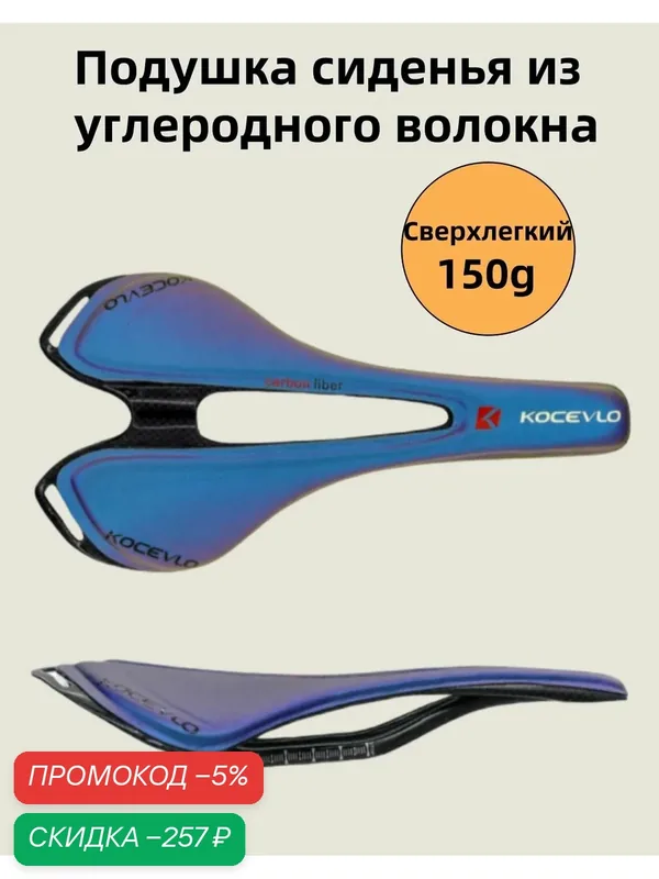 Подушка сиденья из углеродного волокна Kocevlo для горных/шоссейных велосипедов — скидка по промокоду Яндекс Маркет