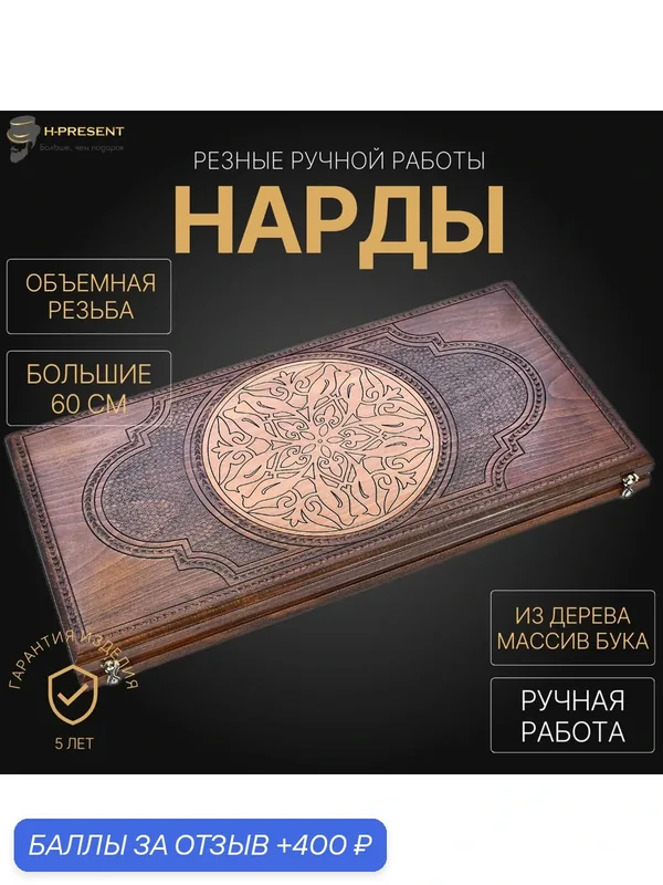 Нарды резные Рэкто "Греческий орнамент" большие 60, Harutyunyan — 400 баллов за отзыв Яндекс Маркет