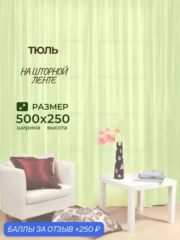 Тюль Камея "Моно", вуаль полупрозрачная, цвет салатовый, 500x250 см — Камея, 250 баллов за отзыв Яндекс Маркет