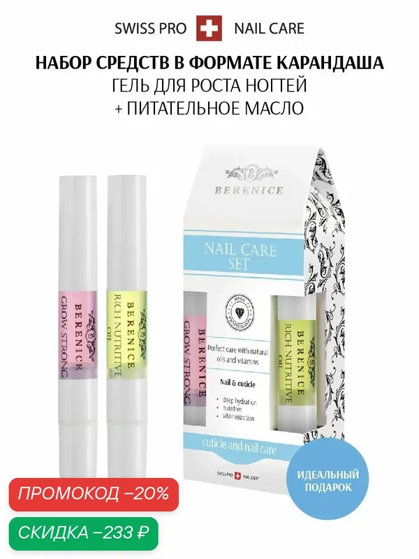 BERENICE Набор средств для ухода за ногтями Nail Care Set (Rich nutritive oil 4 мл + Grow strong 4 мл), для роста ногтей — Berenice, скидка по промокоду Яндекс Маркет