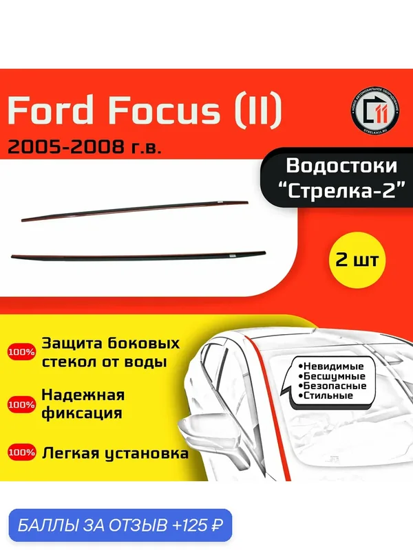FORD FOCUS (Универсал) 2005-2008г. в. (II) с рейлингами - Дефлектор (водосток) лобового стекла Стрелка-2 — 125 баллов за отзыв Яндекс Маркет