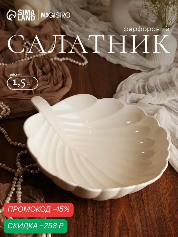 Салатник фарфоровый Magistro «Бланш. Лист», 1, 5 л, d=29, 5 см, цвет белый — Magistro, скидка по промокоду Яндекс Маркет