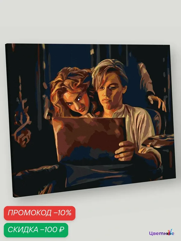 Картина по номерам на холсте с подрамником "Титаник: Джек и Роза 3", Раскраска 40x50 см, Мужчины Девушки Любовь Люди — Цветное, скидка по промокоду Яндекс Маркет