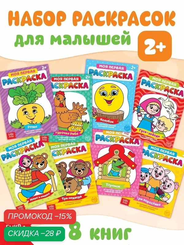 Раскраски для малышей буква-ленд "Мои первые раскраски. Сказки" — Буква-Ленд, скидка по промокоду Яндекс Маркет