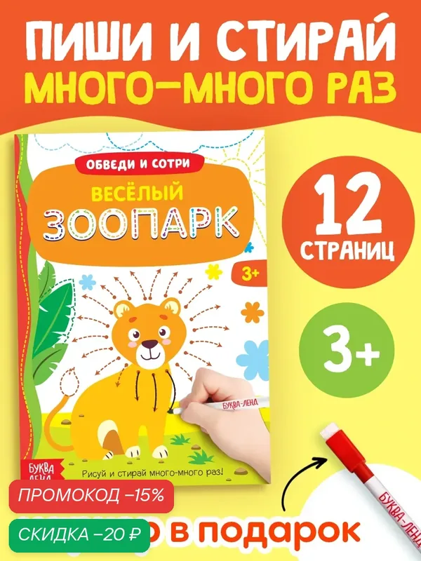 Многоразовая книжка "Пиши-стирай. Весёлый зоопарк", 12 страниц, с маркером, напиши и сотри, для детей и малышей — Буква-Ленд, скидка по промокоду Яндекс Маркет