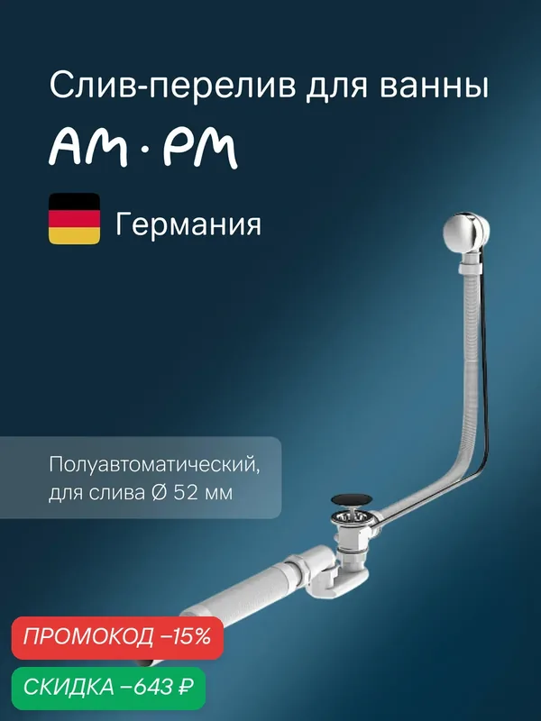 Слив-перелив для ванны AM.PM 600 мм, для слива 52 мм, полуавтомат, хром — AM.PM, скидка по промокоду Яндекс Маркет