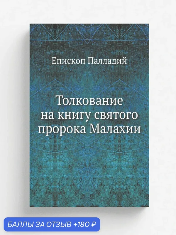 Толкование на книгу святого пророка Малахии — Книга по требованию (перепечатка), 180 баллов за отзыв Яндекс Маркет