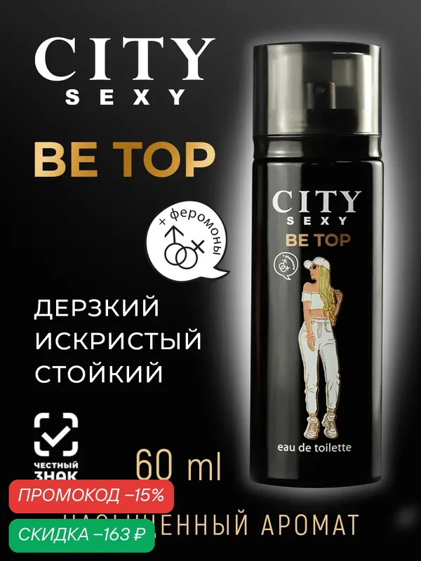 City Sexy Be Top, Сити Секси Би Топ туалетная вода женская, духи женские с феромонами — CITY Parfum, скидка по промокоду Яндекс Маркет