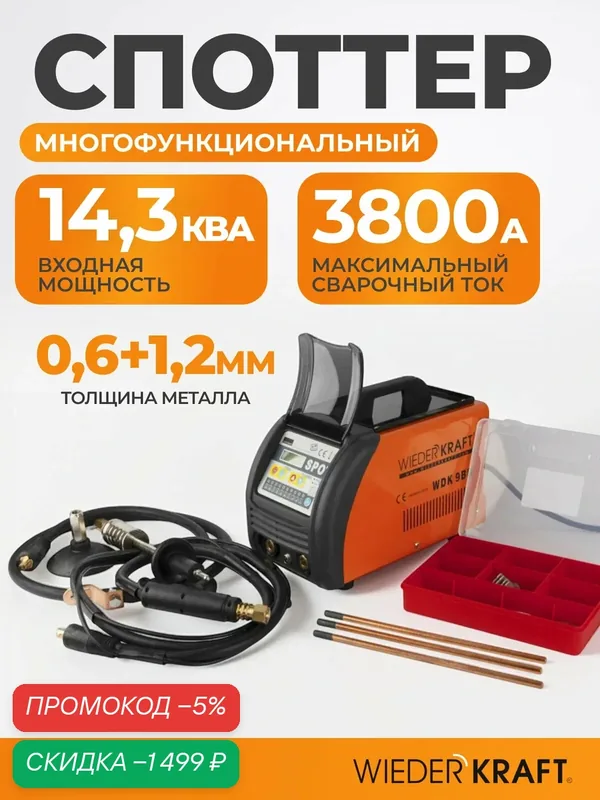 Аппарат сварочный для контактной точечной сварки (споттер) WIEDERKRAFT WDK-9BN — WIEDERKRAFT, скидка по промокоду Яндекс Маркет