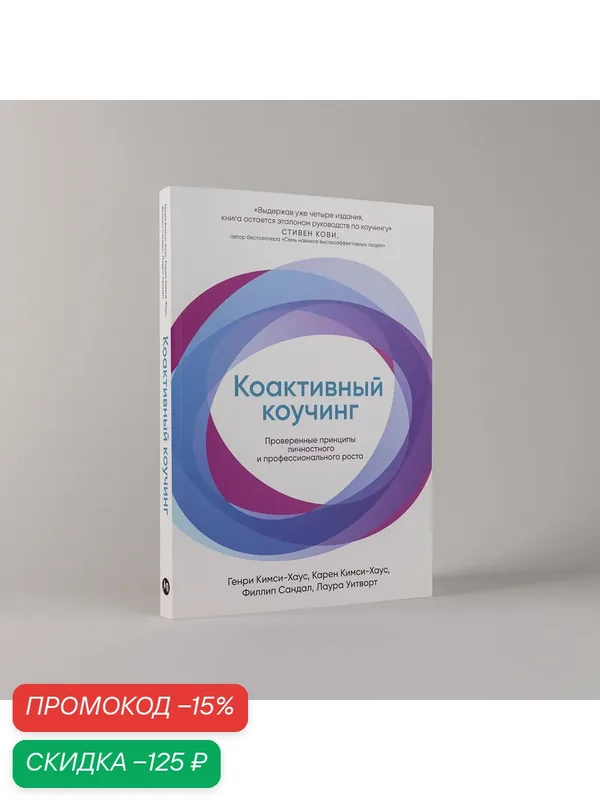 Книга Альпина Паблишер "Коактивный Коучинг", бизнес и финансы, 264 стр. — Альпина Паблишер, скидка по промокоду Яндекс Маркет